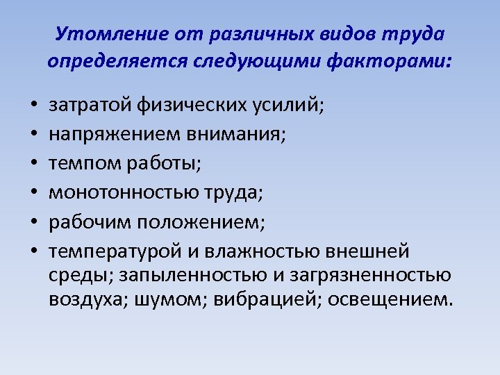 Утомление от различных видов труда определяется следующими факторами: • • • затратой физических усилий;