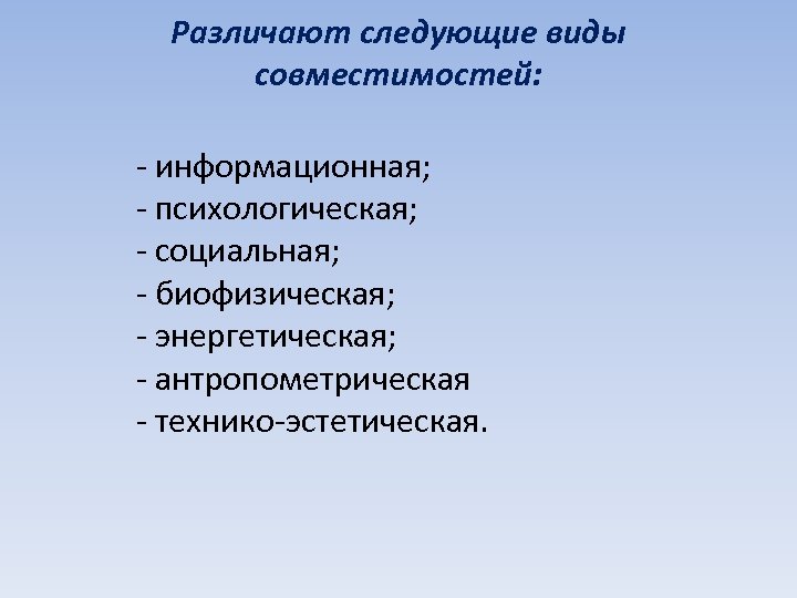 Различают следующие виды совместимостей: - информационная; - психологическая; - социальная; - биофизическая; - энергетическая;