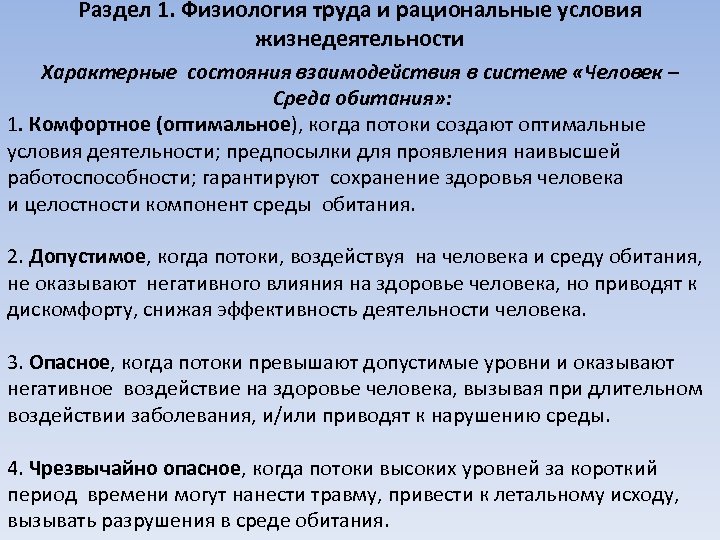 Раздел 1. Физиология труда и рациональные условия жизнедеятельности Характерные состояния взаимодействия в системе «Человек