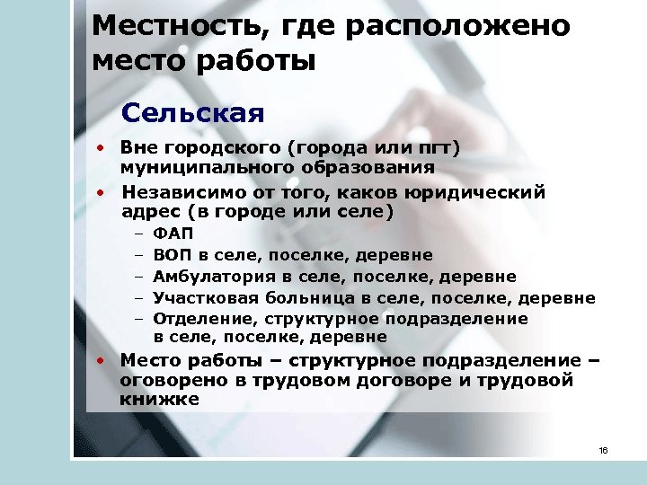 Местность, где расположено место работы Сельская • Вне городского (города или пгт) муниципального образования