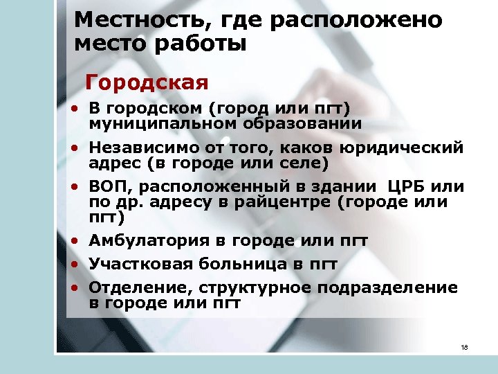 Местность, где расположено место работы Городская • В городском (город или пгт) муниципальном образовании
