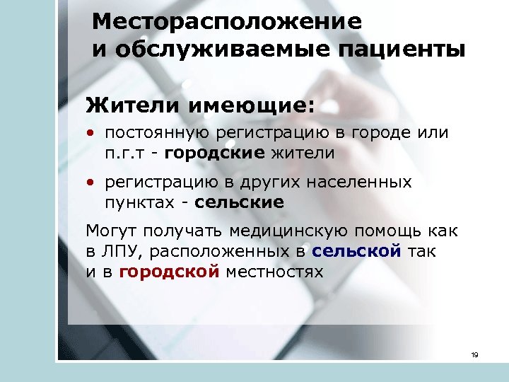 Месторасположение и обслуживаемые пациенты Жители имеющие: • постоянную регистрацию в городе или п. г.
