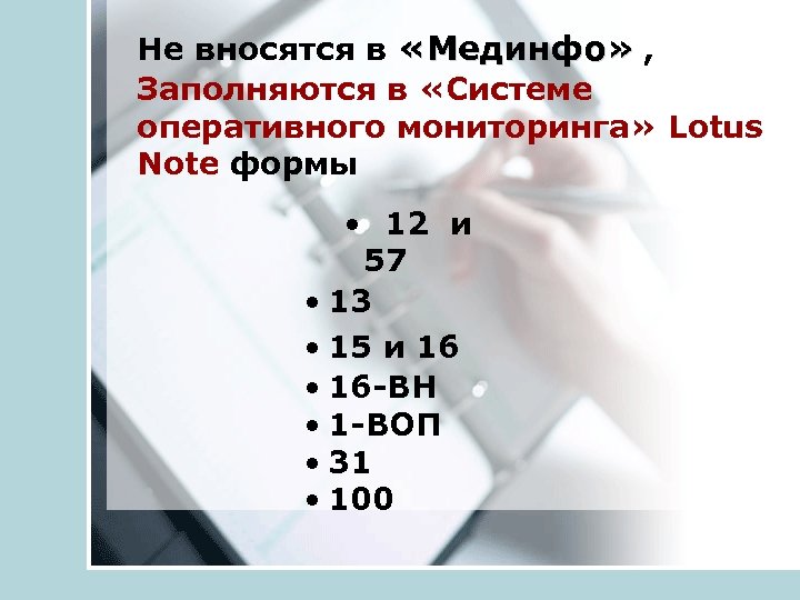 Не вносятся в «Мединфо» , Заполняются в «Системе оперативного мониторинга» Lotus Note формы •