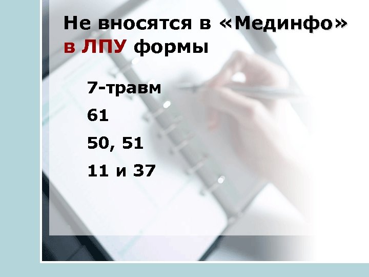 Не вносятся в «Мединфо» в ЛПУ формы 7 -травм 61 50, 51 11 и