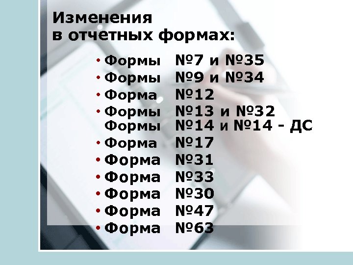Изменения в отчетных формах: • Формы • Форма • Форма № 7 и №