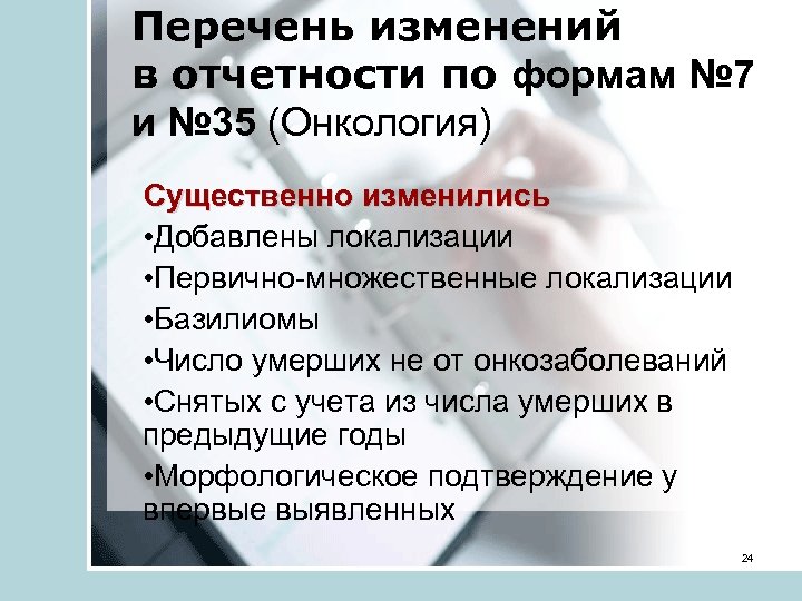 Перечень изменений в отчетности по формам № 7 и № 35 (Онкология) Существенно изменились