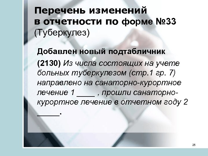 Перечень изменений в отчетности по форме № 33 (Туберкулез) Добавлен новый подтабличник (2130) Из