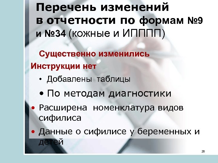 Перечень изменений в отчетности по формам № 9 и № 34 (кожные и ИПППП)