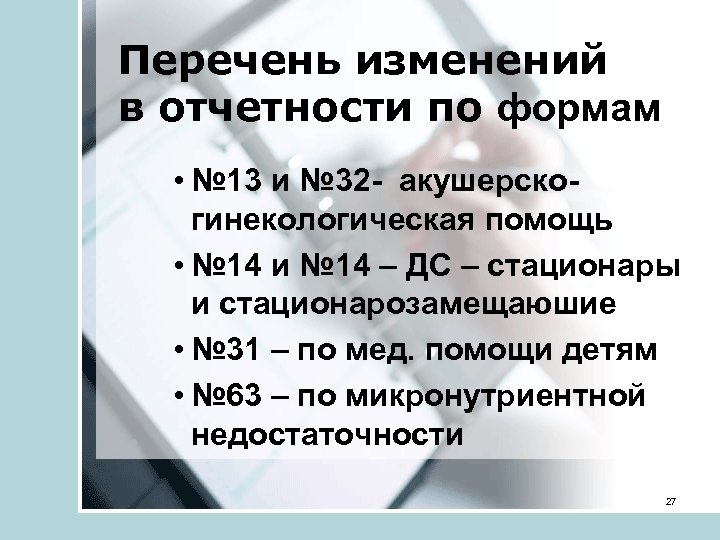 Перечень изменений в отчетности по формам • № 13 и № 32 - акушерскогинекологическая