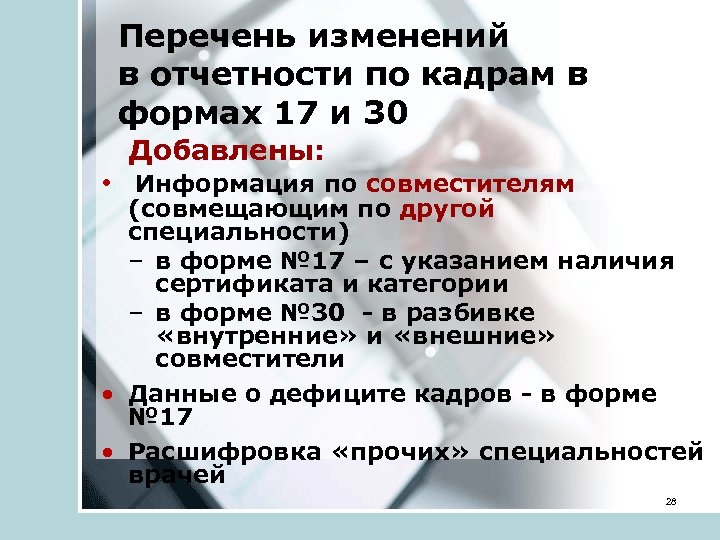 Перечень изменений в отчетности по кадрам в формах 17 и 30 Добавлены: • Информация
