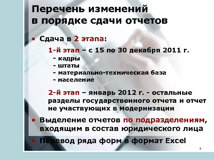 Перечень изменений в порядке сдачи отчетов • Сдача в 2 этапа: 1 -й этап
