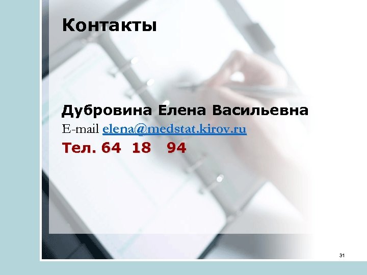 Контакты Дубровина Елена Васильевна Е-mail elena@medstat. kirov. ru Тел. 64 18 94 31 