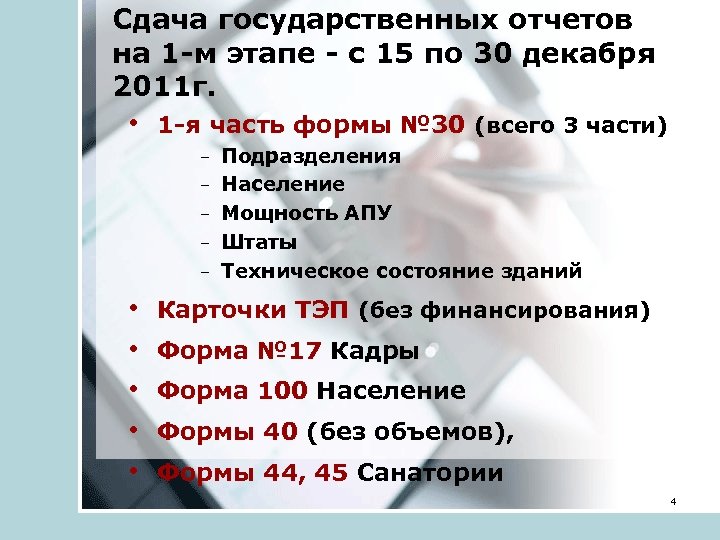 Сдача государственных отчетов на 1 -м этапе - с 15 по 30 декабря 2011