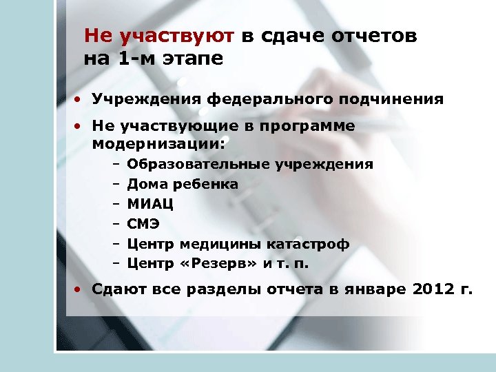 Не участвуют в сдаче отчетов на 1 -м этапе • Учреждения федерального подчинения •
