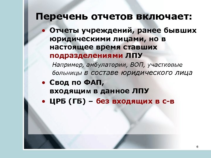 Перечень отчетов включает: • Отчеты учреждений, ранее бывших юридическими лицами, но в настоящее время
