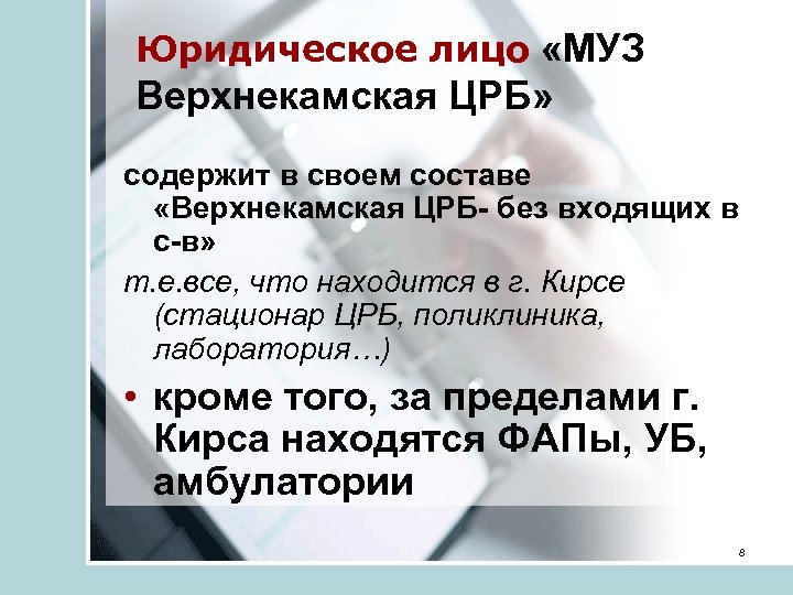 Юридическое лицо «МУЗ Верхнекамская ЦРБ» содержит в своем составе «Верхнекамская ЦРБ- без входящих в