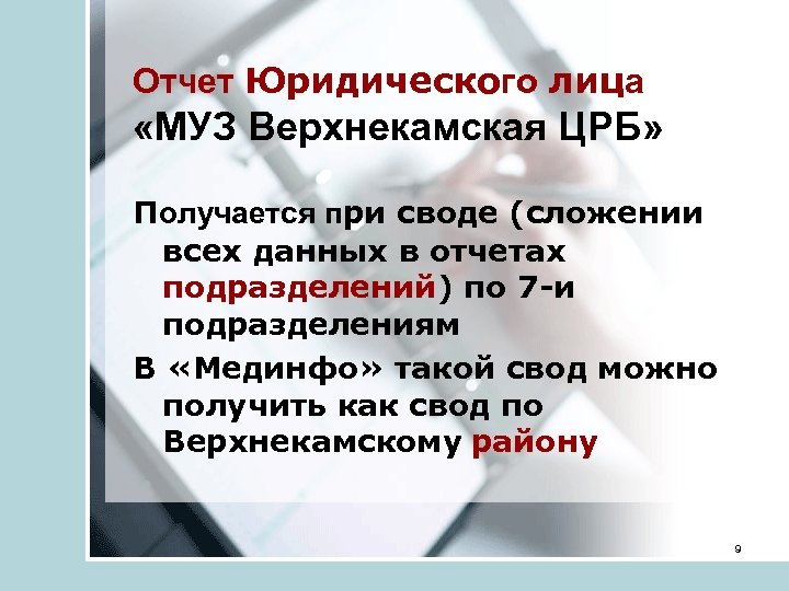 Отчет Юридического лица «МУЗ Верхнекамская ЦРБ» Получается при своде (сложении всех данных в отчетах
