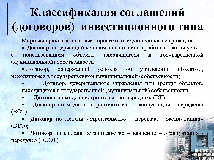 Классификация соглашений (договоров) инвестиционного типа Мировая практика позволяет провести следующую классификацию: · Договор, содержащий