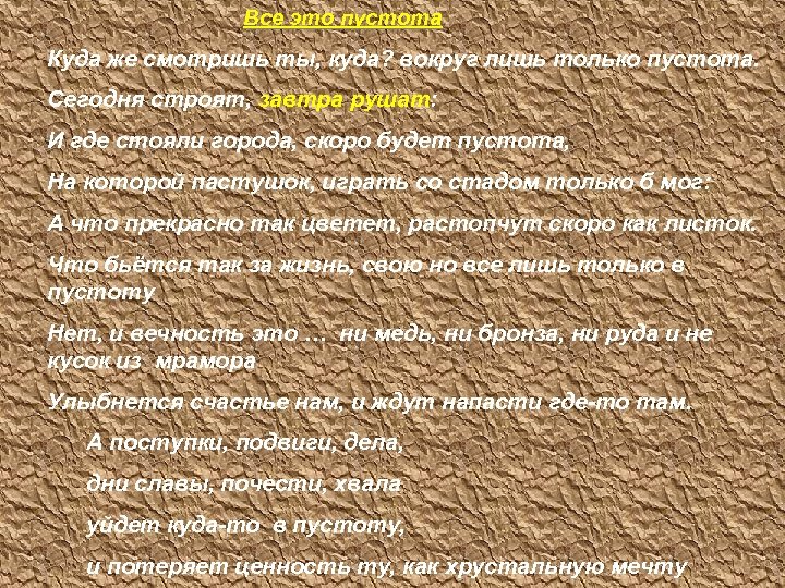 Все это пустота Куда же смотришь ты, куда? вокруг лишь только пустота. Сегодня строят,
