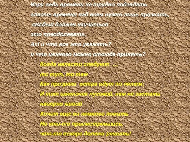 Игру ведь времени не трудно подгадать власть времени над всем нужно лишь признать, каждый