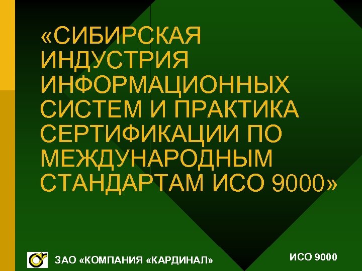 «СИБИРСКАЯ ИНДУСТРИЯ ИНФОРМАЦИОННЫХ СИСТЕМ И ПРАКТИКА СЕРТИФИКАЦИИ ПО МЕЖДУНАРОДНЫМ СТАНДАРТАМ ИСО 9000» ЗАО