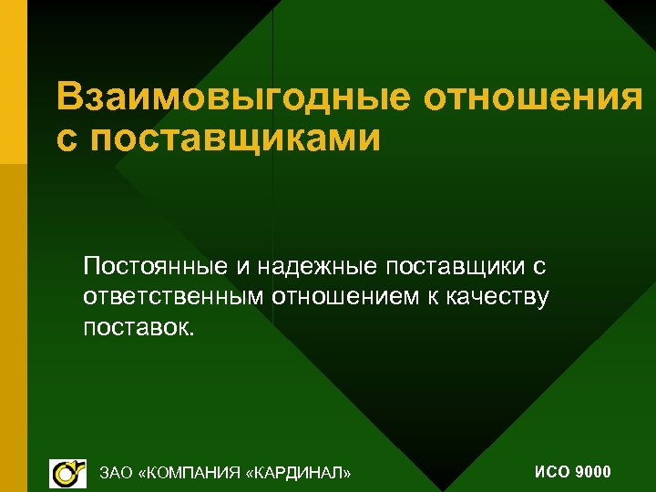 Взаимовыгодные отношения с поставщиками Постоянные и надежные поставщики с ответственным отношением к качеству поставок.