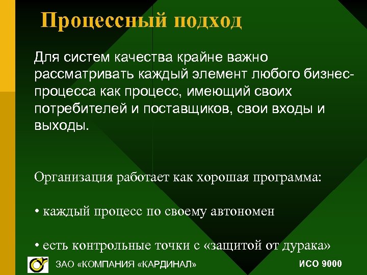 Процессный подход Для систем качества крайне важно рассматривать каждый элемент любого бизнеспроцесса как процесс,
