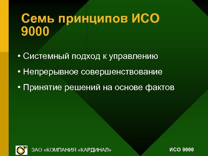 Семь принципов ИСО 9000 • Системный подход к управлению • Непрерывное совершенствование • Принятие