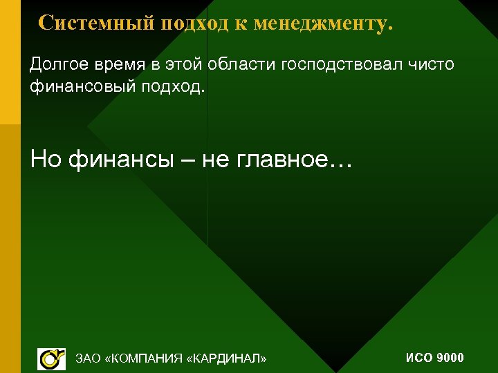 Системный подход к менеджменту. Долгое время в этой области господствовал чисто финансовый подход. Но