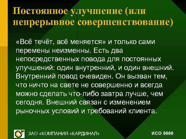 Постоянное улучшение (или непрерывное совершенствование) «Всё течёт, всё меняется» и только сами перемены неизменны.