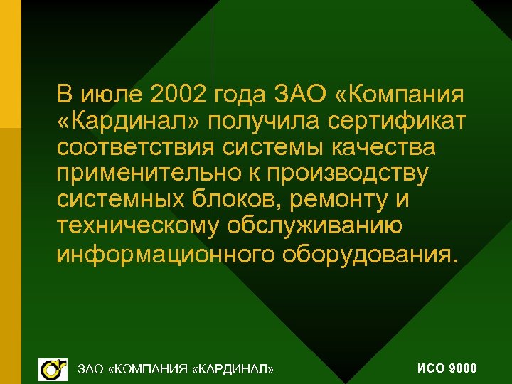 В июле 2002 года ЗАО «Компания «Кардинал» получила сертификат соответствия системы качества применительно к