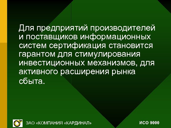 Для предприятий производителей и поставщиков информационных систем сертификация становится гарантом для стимулирования инвестиционных механизмов,