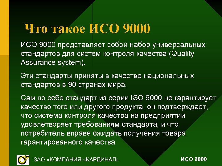 Что такое ИСО 9000 представляет собой набор универсальных стандартов для систем контроля качества (Quality
