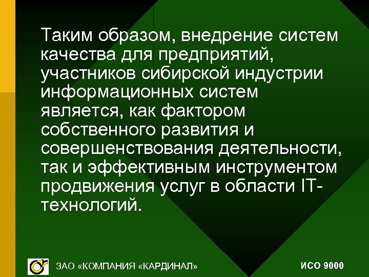 Таким образом, внедрение систем качества для предприятий, участников сибирской индустрии информационных систем является, как