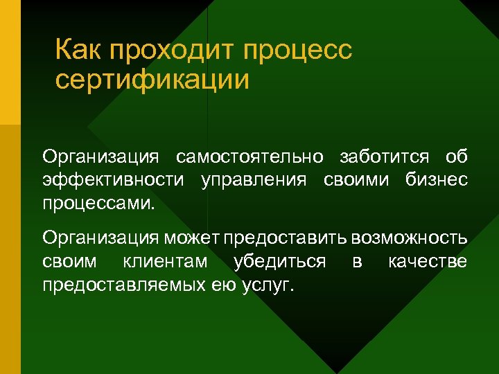 Как проходит процесс сертификации Организация самостоятельно заботится об эффективности управления своими бизнес процессами. Организация