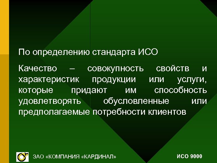 По определению стандарта ИСО Качество – совокупность свойств и характеристик продукции или услуги, которые