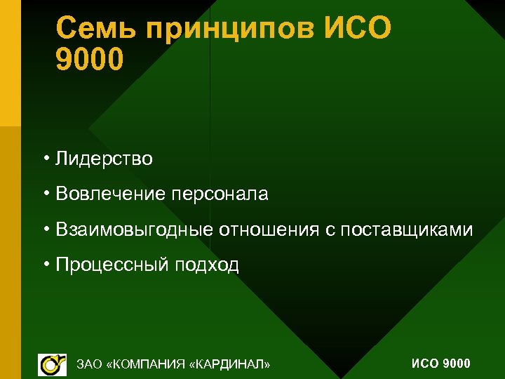 Семь принципов ИСО 9000 • Лидерство • Вовлечение персонала • Взаимовыгодные отношения с поставщиками
