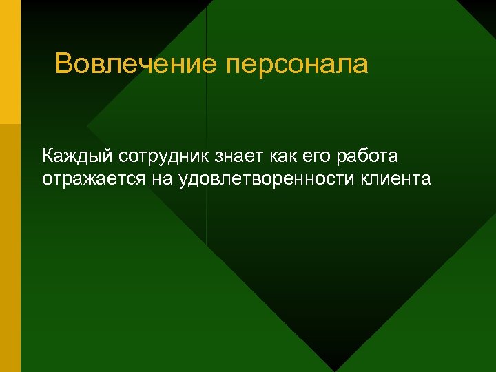 Вовлечение персонала Каждый сотрудник знает как его работа отражается на удовлетворенности клиента 