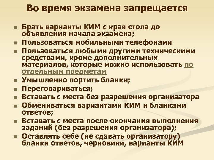 Во время экзамена запрещается n n n n n Брать варианты КИМ с края