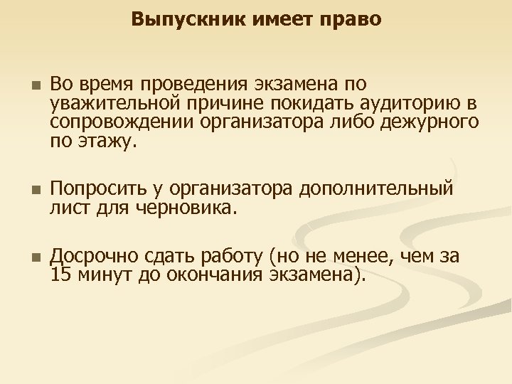 Выпускник имеет право n Во время проведения экзамена по уважительной причине покидать аудиторию в