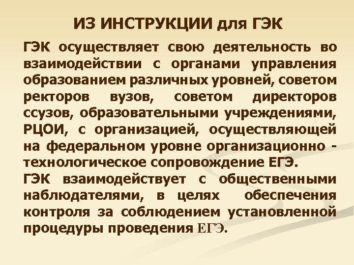 ИЗ ИНСТРУКЦИИ для ГЭК осуществляет свою деятельность во взаимодействии с органами управления образованием различных