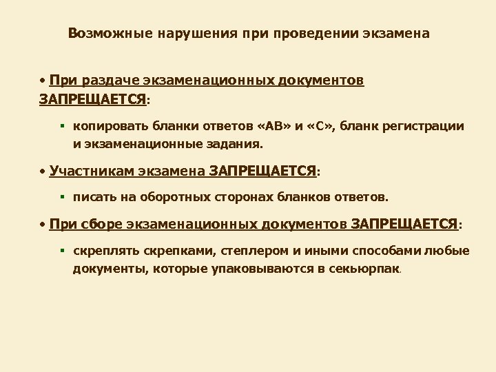 Возможные нарушения при проведении экзамена • При раздаче экзаменационных документов ЗАПРЕЩАЕТСЯ: § копировать бланки
