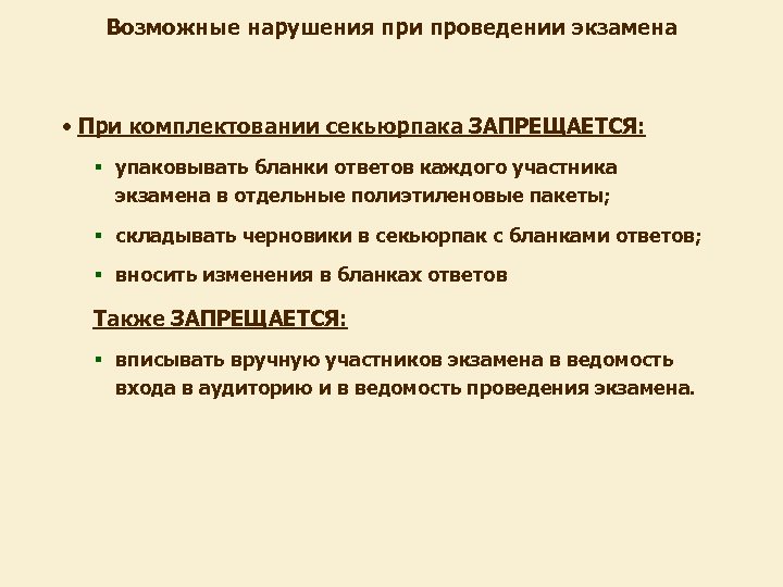 Возможные нарушения при проведении экзамена • При комплектовании секьюрпака ЗАПРЕЩАЕТСЯ: § упаковывать бланки ответов