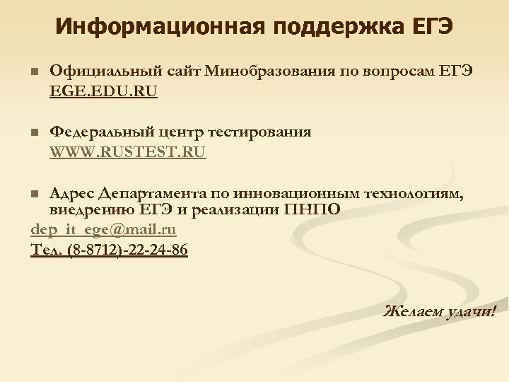 Информационная поддержка ЕГЭ n Официальный сайт Минобразования по вопросам ЕГЭ EGE. EDU. RU n