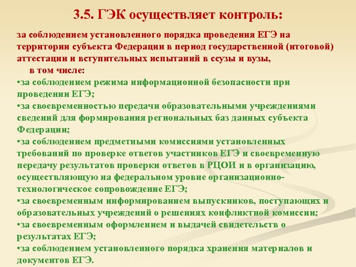 3. 5. ГЭК осуществляет контроль: за соблюдением установленного порядка проведения ЕГЭ на территории субъекта