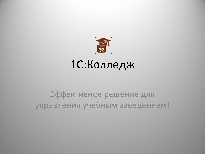 1 С: Колледж Эффективное решение для управления учебным заведением! 