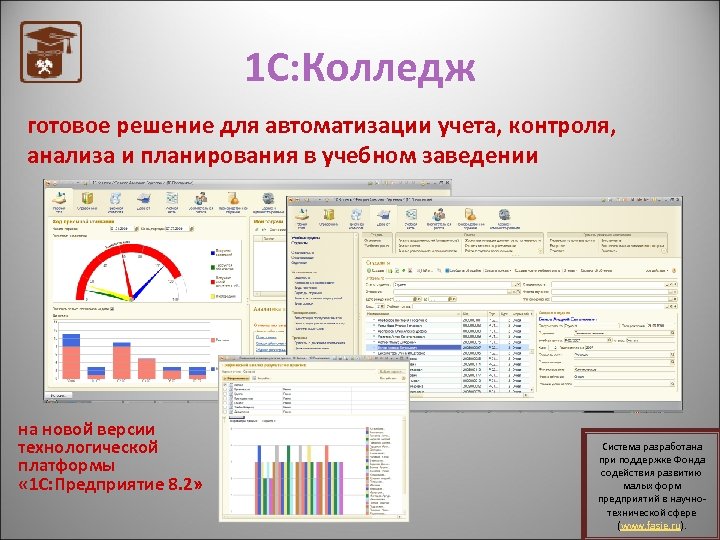 1 С: Колледж готовое решение для автоматизации учета, контроля, анализа и планирования в учебном