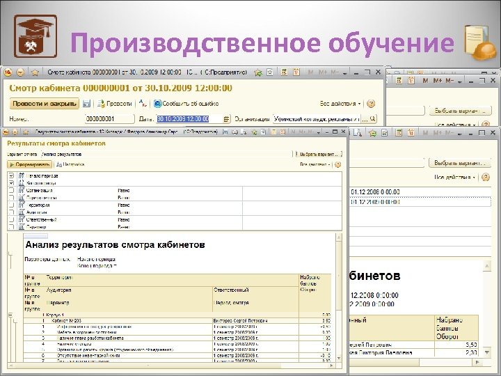 Производственное обучение В состав подсистемы входят: • 8 справочников • 3 документа • 8