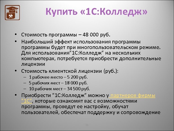 Купить « 1 С: Колледж» • Стоимость программы – 48 000 руб. • Наибольший