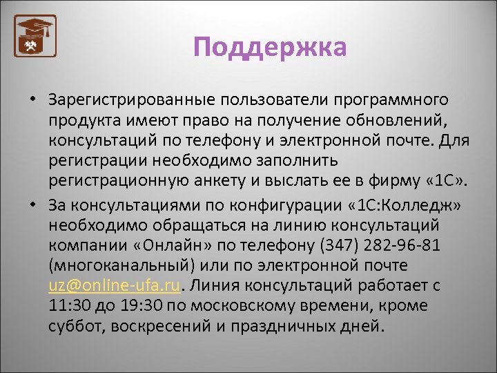 Поддержка • Зарегистрированные пользователи программного продукта имеют право на получение обновлений, консультаций по телефону